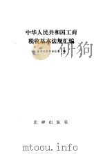 中华人民共和国工商税收基本法规汇编 1991 PDF电子版封面 7503609648 国家税务局办公室编