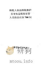纳税人依法纳税维护自身权益税收征管人员依法应诉700问（1991年12月第1版 PDF版）