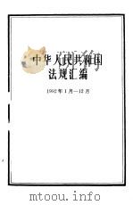 中华人民共和国法规汇编  1992年1月-12月（1993 PDF版）