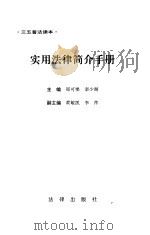 实用法律简介手册（1995 PDF版）