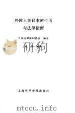 外国人在日本的生活与法律指南（1992 PDF版）