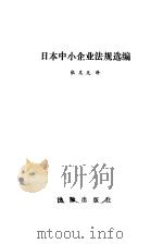日本中小企业法规选编 1985 PDF电子版封面 6004·818 张克先译