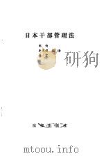日本干部管理法（1984 PDF版）
