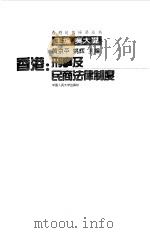香港:刑事及民商法律制度 1997 PDF电子版封面 7300023487 黄京平,姚辉主编