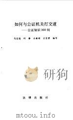如何与公证机关打交道 公证知识300问 1992 PDF电子版封面 7503612061 马宏俊等编写