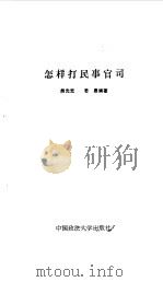 怎样打民事官司 1986 PDF电子版封面 6416·42 熊先觉,若愚编著
