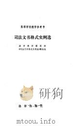 司法文书格式实例选 1988 PDF电子版封面 法学教材编辑部,《司法文书格式实例选》编选组