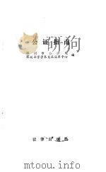 公证指南 1992 PDF电子版封面 7503611332 深圳市公证处,深圳法学学术交流服务中心编
