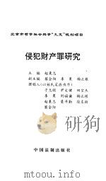 侵犯财产罪研究   1998  PDF电子版封面  7800833984  赵秉志主编 
