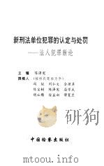 新刑法单位犯罪的认定与处罚  法人犯罪新论（1997 PDF版）