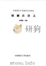 婚姻法讲义（1986 PDF版）