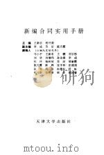 新编合同实用手册 1995 PDF电子版封面 7561806442 王新农,程开源主编;马小平等撰稿