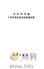 全民所有制工业交通企业设备管理条例   1988  PDF电子版封面  7503602813  国务院发布 