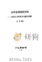 怎样处理侵权纠纷  侵权行为的基本问题与实例（1989 PDF版）