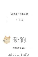 怎样签订借款合同（1992 PDF版）