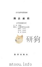 刑法教程 1987 PDF电子版封面 750360087X 何秉松等撰