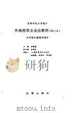 外商投资企业法教程 1994 PDF电子版封面 7503601159 姚梅镇等撰稿