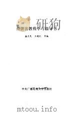 经济法教程学习指导书（1990 PDF版）