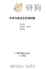 市场与经济法百例问答（1993 PDF版）