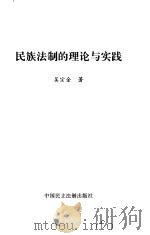 民族法制的理论与实践 1998 PDF电子版封面 780078276X 吴宗金