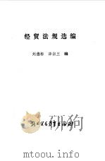 经贸法规选编 1988 PDF电子版封面 7810000985 刘德标,薛淑兰编