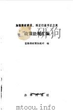 加强廉政建设、纠正行业不正之风政策法规汇编 1991 PDF电子版封面 7503607793 监察部政策法规司编