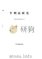专利法研究  1992（1992 PDF版）