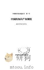 中国的知识产权制度 1992年08月第1版 PDF电子版封面 国家科学技术委员会