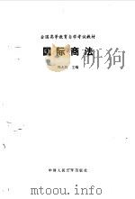国际商法 1994 PDF电子版封面 7300018513 冯大同主编