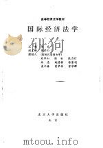 国际经济法学（1994 PDF版）