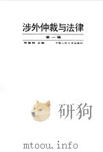 涉外仲裁与法律 第1辑 1992 PDF电子版封面 7300013775 程德钧主编