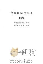 中国国际法年刊 1988 1989 PDF电子版封面 7503604573 中国国际法学会主编