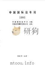 中国国际法年刊  1991（1992.12 PDF版）