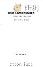 国际民商新秩序的理论建构 国际私法的重新定位与功能转换 1998 PDF电子版封面 7307024802 李双元,徐国建主编