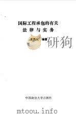 国际工程承包的有关法律与实务 1992 PDF电子版封面 7562007837 麦秀闲编著