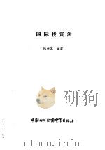国际投资法（1990 PDF版）
