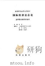 国际经济法总论（1991 PDF版）