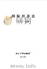 国际经济法（1991 PDF版）