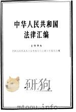中华人民共和国法律汇编 1996 1997 PDF电子版封面 7010025711 全国人民代表大会常务委员会法制工作委员会编