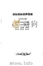 招标投标法律指南（1992 PDF版）