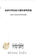 经济审判经验专题和案例选编（1991 PDF版）