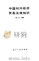 中国对外经济贸易法规知识（1991 PDF版）