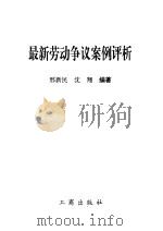 最新劳动争议案例评析（1996 PDF版）