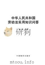 中华人民共和国劳动法实用知识问答   1994  PDF电子版封面  7800704068  强磊主编 
