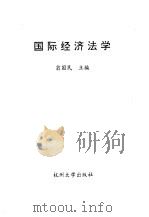 国际经济法学（1996 PDF版）