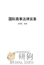 国际商事法律实务 1996 PDF电子版封面 7563805443 金晓晨编著