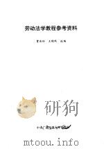 劳动法学教程参考资料 1990 PDF电子版封面 7304004800 贾俊玲,王晓珉选编