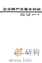 企业破产法基本知识（1988 PDF版）