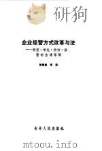 企业经营方式改革与法  租赁·承包·股份·联营的法律保障（1988.03 PDF版）