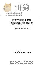 市政工程安全管理与劳动保护法规知识 1993 PDF电子版封面 7112019044 芜湖市第一建筑公司编